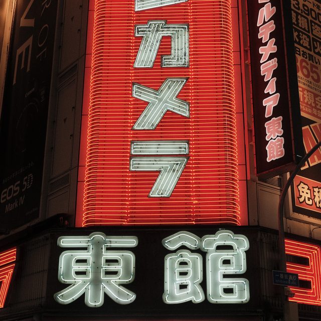 Yodobashi Camera Neon Sign, Shinjuku Nighttime Photowalk with Yoshito ( https://glass.photo/_f7 )