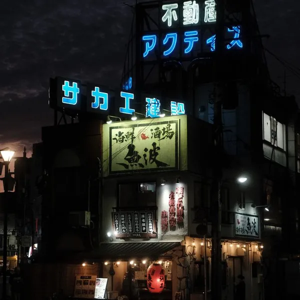 Yesterday, I've met at Sunset with Glass friend Yoshito ( https://glass.photo/_f7 ) in Tokyo at Shiinamachi Station to take a photo of Uonomi fish bar. It is right next to the station. Standing there, isolated between two streets. We went on the bridge and waited for the sun to set. But the photo i liked the most was the one i took fron ground level when we left. :D  After that we went on a photowalk together to Shinjuku, to capture the light of all the neon signs.  It was a very nice evening!   I took hundreds of photos. So a lot will follow in the future. ...If you guys don't mind... :)